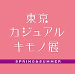 東京カジュアルキモノ展