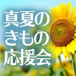 真夏のきもの応援会