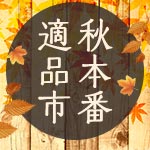 秋本番適品市