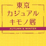 東京カジュアルキモノ展
