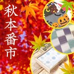 秋本番市