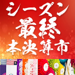 シーズン最終決算市