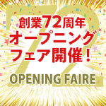 オープニングフェア