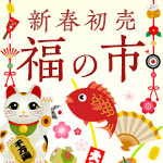 新春・初売「福の市」