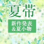夏帯新作発表&夏小物