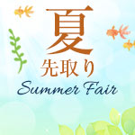夏先取りサマーフェア