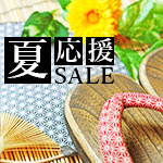 夏応援セール