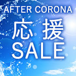 AFTERコロナ応援セール
