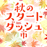 秋のスタートダッシュ市開催