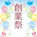 創業祭開催