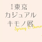 東京カジュアルキモノ展