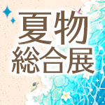 夏物総合展