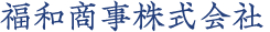 福和商事株式会社