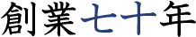 創業七十年
